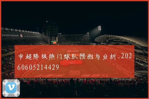 中超降级热门球队预测与分析_20260605214429