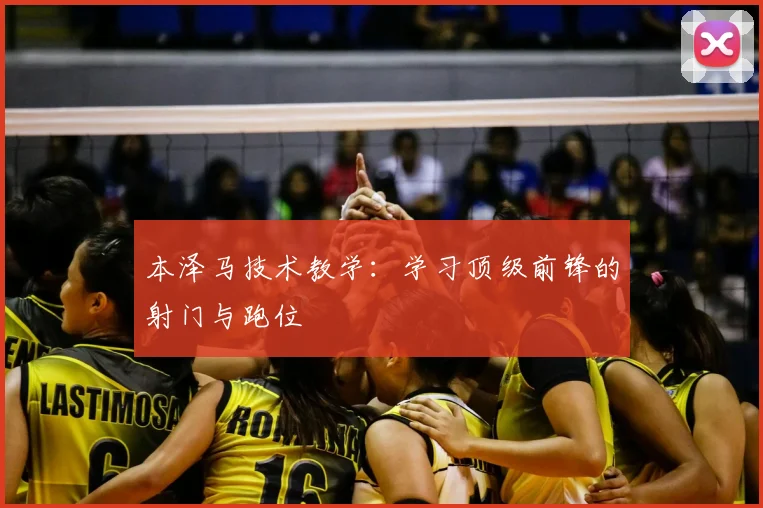 本泽马技术教学:学习顶级前锋的射门与跑位