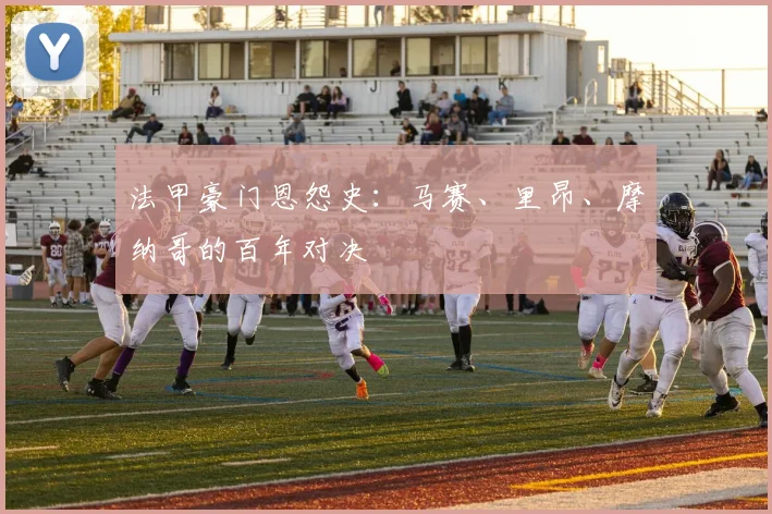 法甲豪门恩怨史：马赛、里昂、摩纳哥的百年对决