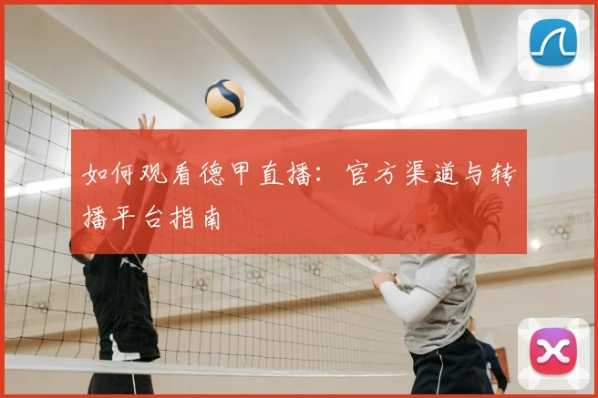 如何观看德甲直播:官方渠道与转播平台指南