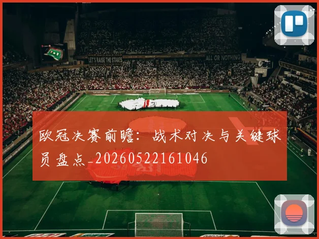 欧冠决赛前瞻:战术对决与关键球员盘点_20260522161046