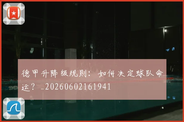 德甲升降级规则:如何决定球队命运?_20260602161941