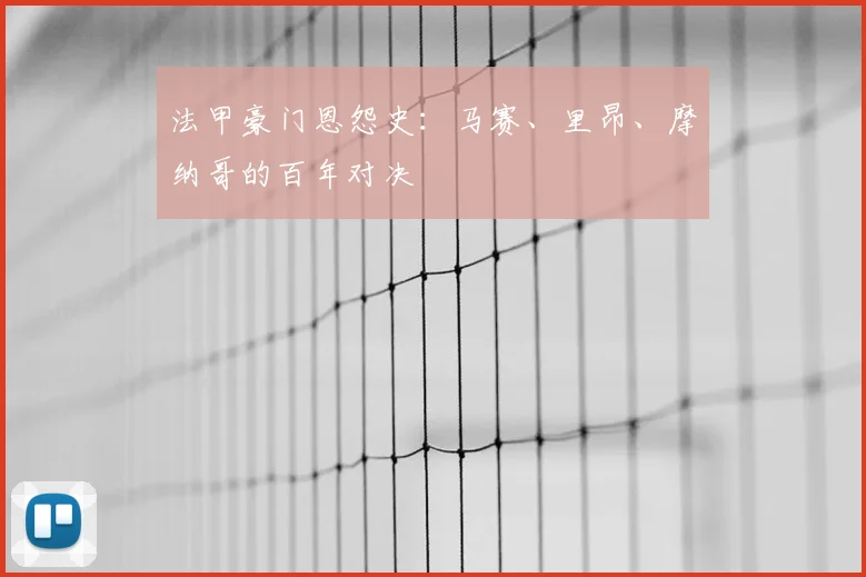 法甲豪门恩怨史：马赛、里昂、摩纳哥的百年对决
