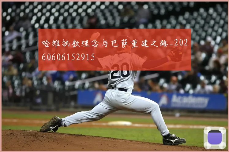 哈维执教理念与巴萨重建之路_20260606152915