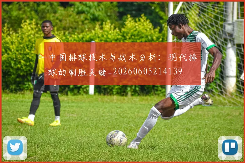 中国排球技术与战术分析：现代排球的制胜关键_20260605214139