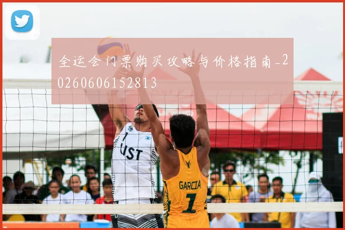 全运会门票购买攻略与价格指南_20260606152813