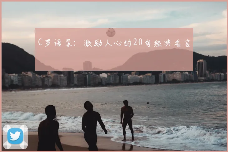 C罗语录:激励人心的20句经典名言