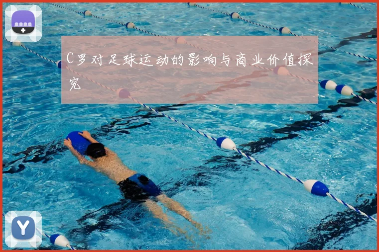 C罗对足球运动的影响与商业价值探究