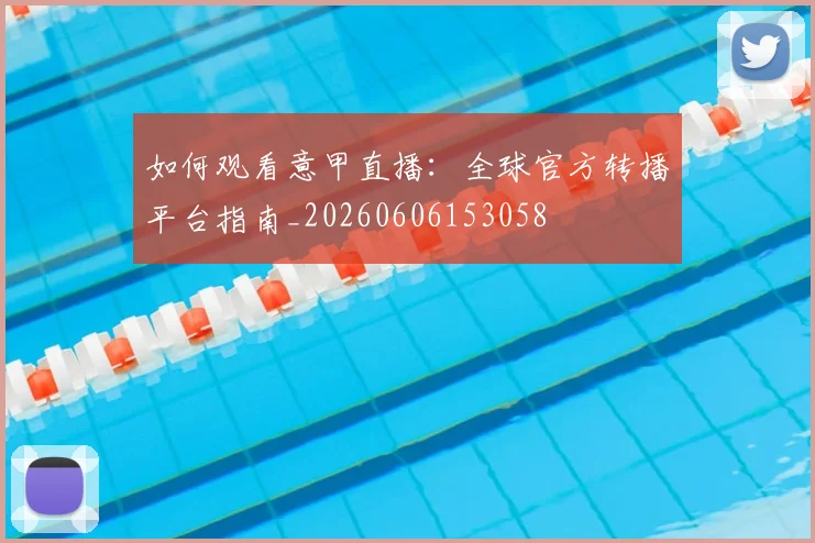 如何观看意甲直播：全球官方转播平台指南_20260606153058