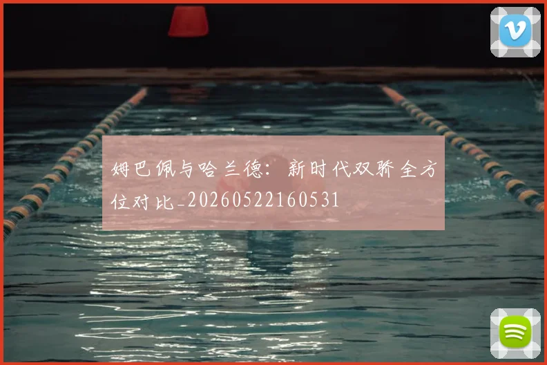 姆巴佩与哈兰德:新时代双骄全方位对比_20260522160531