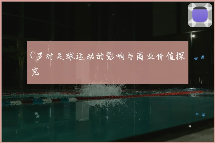 C罗对足球运动的影响与商业价值探究