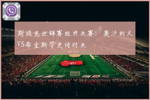 斯诺克世锦赛经典决赛:奥沙利文VS希金斯等史诗对决