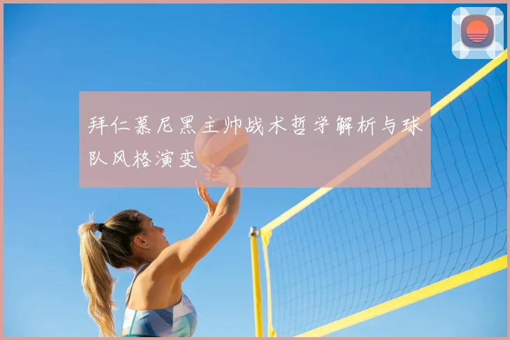 拜仁慕尼黑主帅战术哲学解析与球队风格演变