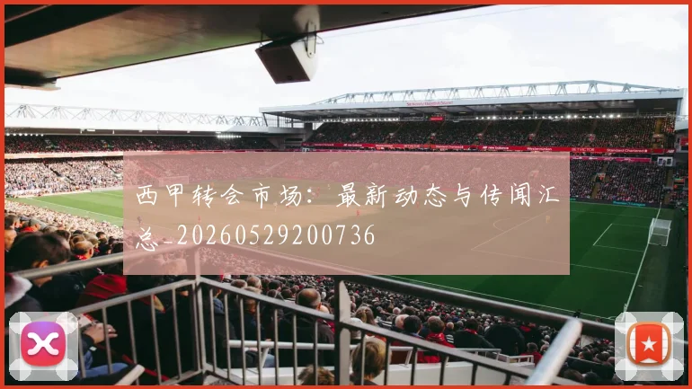 西甲转会市场:最新动态与传闻汇总_20260529200736