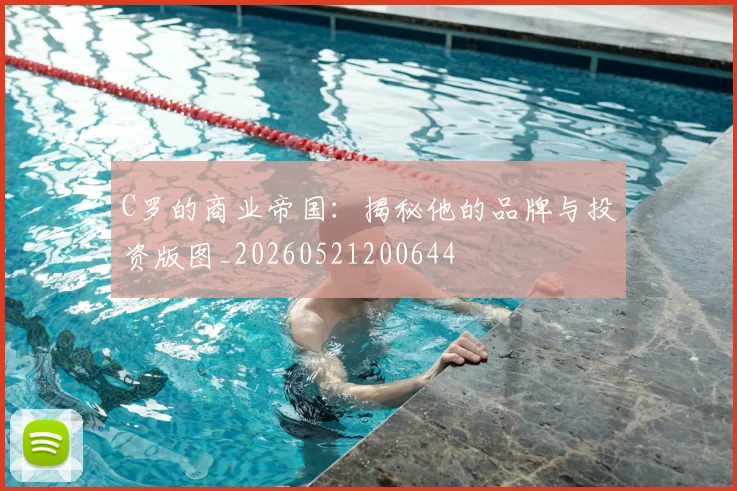 C罗的商业帝国：揭秘他的品牌与投资版图_20260521200644