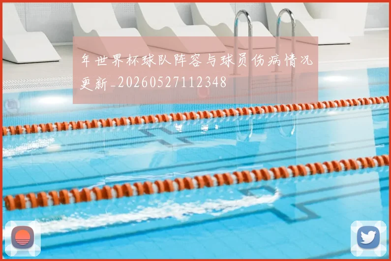 年世界杯球队阵容与球员伤病情况更新_20260527112348
