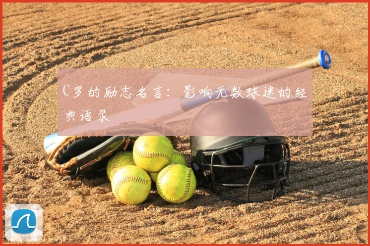 C罗的励志名言：影响无数球迷的经典语录