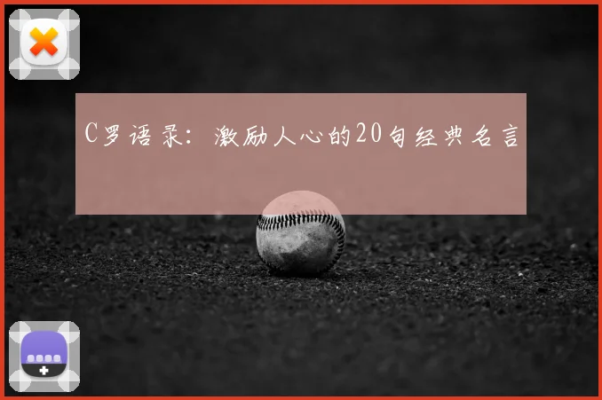C罗语录：激励人心的20句经典名言