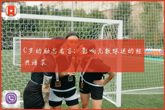 C罗的励志名言：影响无数球迷的经典语录