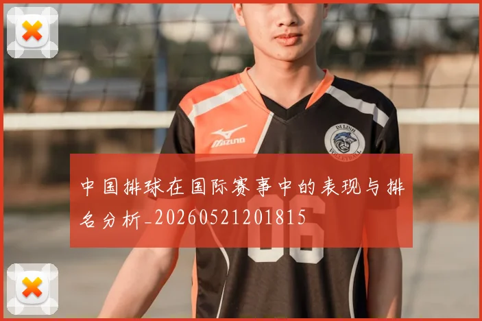 中国排球在国际赛事中的表现与排名分析_20260521201815