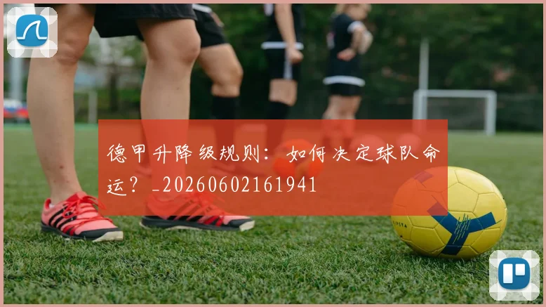 德甲升降级规则：如何决定球队命运？_20260602161941