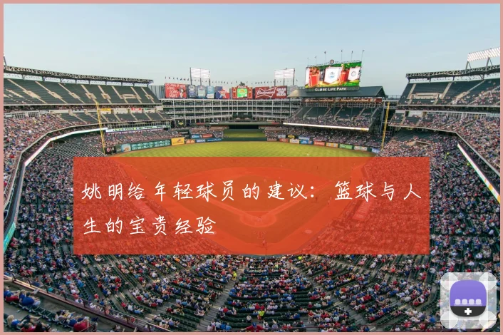 姚明给年轻球员的建议:篮球与人生的宝贵经验