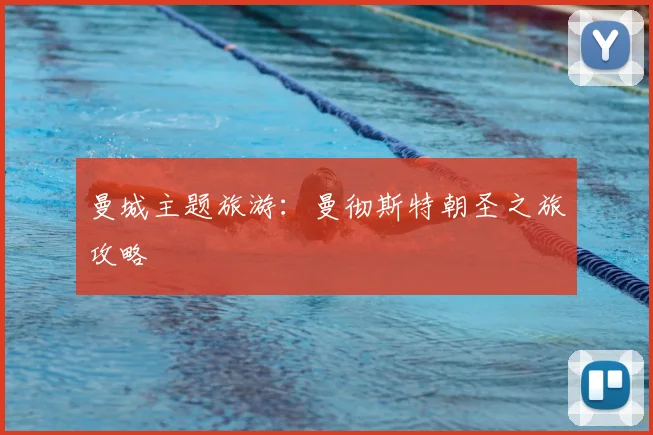 曼城主题旅游：曼彻斯特朝圣之旅攻略