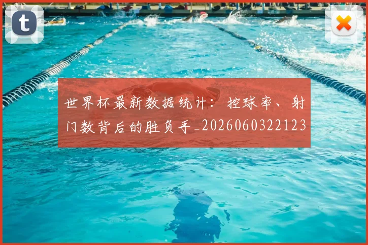 世界杯最新数据统计:控球率、射门数背后的胜负手_20260603221230