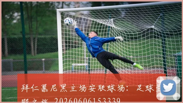 拜仁慕尼黑主场安联球场:足球圣殿之旅_20260606153339