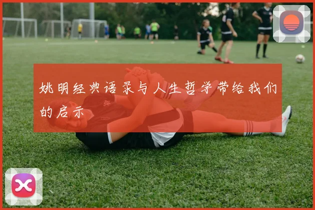 姚明经典语录与人生哲学带给我们的启示