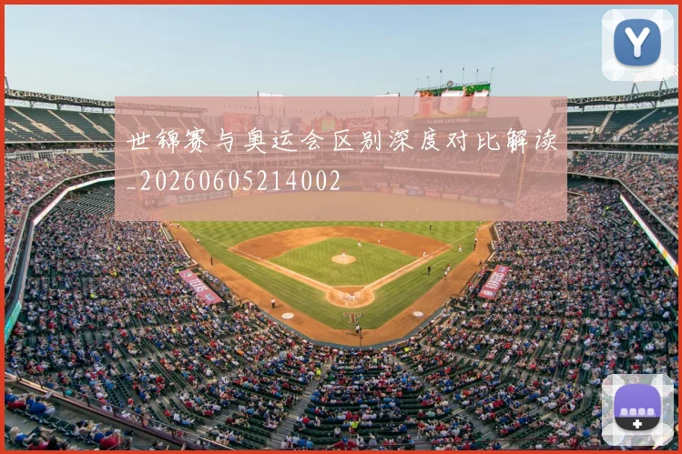 世锦赛与奥运会区别深度对比解读_20260605214002