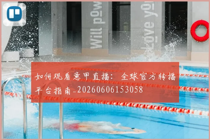 如何观看意甲直播：全球官方转播平台指南_20260606153058