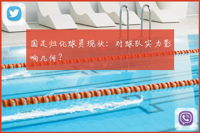 国足归化球员现状:对球队实力影响几何?