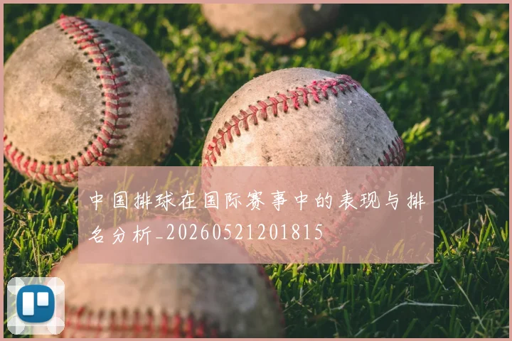 中国排球在国际赛事中的表现与排名分析_20260521201815