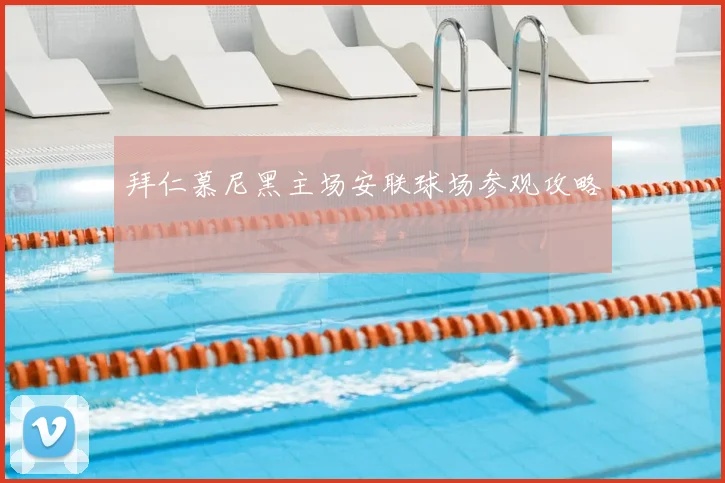 拜仁慕尼黑主场安联球场参观攻略