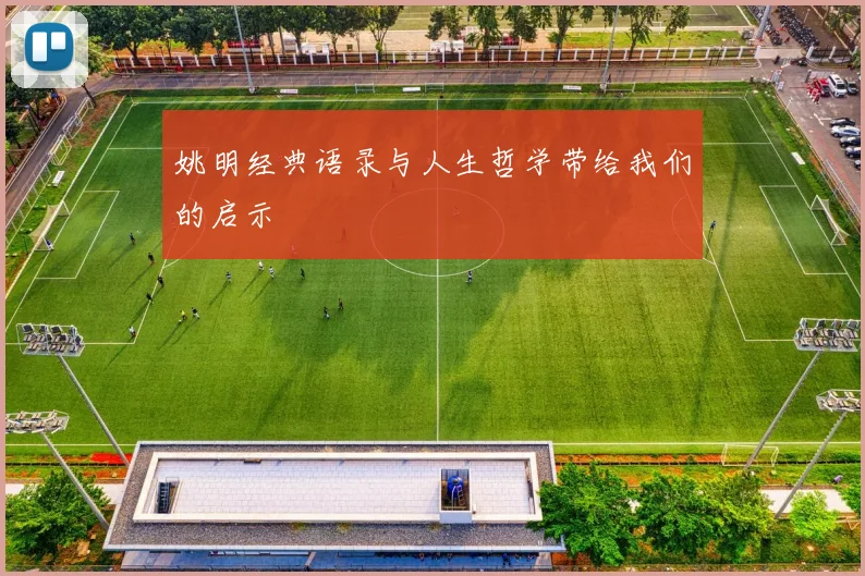 姚明经典语录与人生哲学带给我们的启示