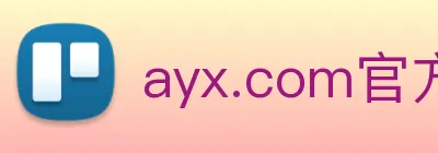 ayx.com官方版 Logo